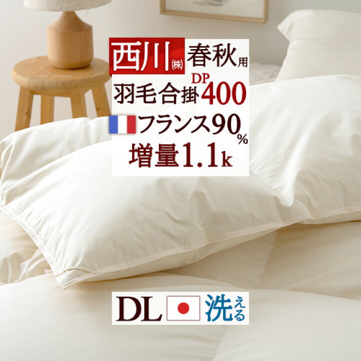 楽天市場】新生活応援☆最大1万円OFFクーポン 西川 羽毛合掛け布団 