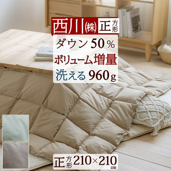 楽天市場】新生活応援☆最大1万円OFFクーポン 西川 羽毛こたつ掛布団 