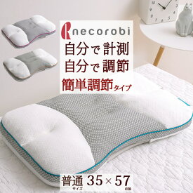 さぁ!春活★最大5000円クーポン 高さ調整できる枕 necorobi まくら 簡単調節タイプ ロマンス小杉 送料無料 ねころび ピロー35×57cm 高さ調整シート付き 枕（大人サイズ）