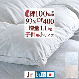 さぁ!春活★最大5000円クーポン ジュニア布団 羽毛布団 厳選ダウン93% DP400 増量 1.1kg 綿100％ 【西川掛布団カバー特典付】 子供用 小さいサイズ 綿100%生地 日本製 中央肩口増量でポカポカ ロマンス小杉 冬用 羽毛ふとん 羽毛掛け布団