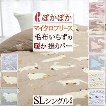 楽天市場】掛け布団カバー 暖かい シングルロングの通販