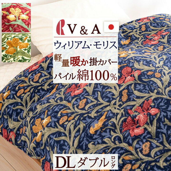 楽天市場】新生活早割☆10P V&A ウィリアムモリス 冬用 掛け布団カバー 