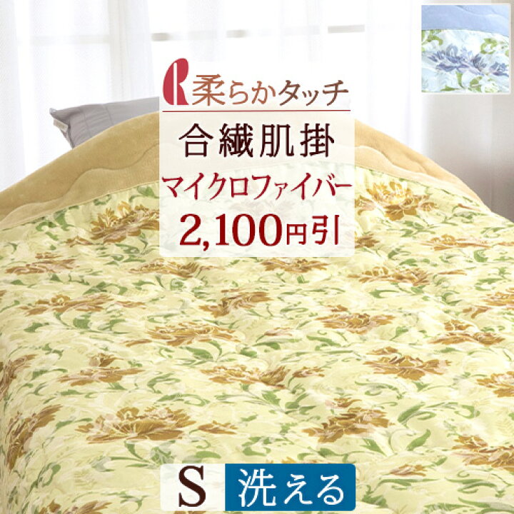 楽天市場】新生活応援☆最大1万円OFFクーポン 【2,100円引】肌掛け布団 