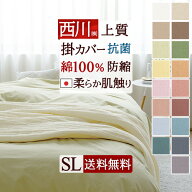 新生活★最大2万円OFFクーポン 西川 掛け布団カバー シングル 綿100％ 綿100 日本製 掛布団カバー 掛ふと…