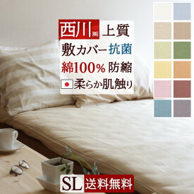 全品P5＆最大2万円OFFクーポン★[12日16時～8H] 敷布団カバー シングル 西川 綿100％ 敷き布団カバー 人気 日本製 敷カバー 敷きふとんカバー 無地 かわいい おしゃれ 夏用 冬用 カラリクラブ シングルロング サイズ 送料無料