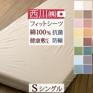 夏早得★最大2万円OFFクーポン 敷布団カバー シングル 敷き布団カバー シーツ 綿100％ 西川 マットレス …