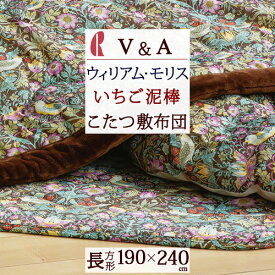 夏!早得★最大5,000円クーポン こたつ布団 長方形 ロマンス小杉 V&A ウィリアムモリス いちご泥棒 こたつ敷き布団 190×240cm 長方形 滑り止め付き こたつ布団がお買得 ウイリアムモリス