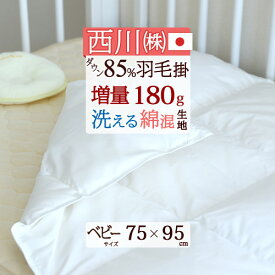 クリアランス★最大2万円OFFクーポン 羽毛布団 ベビー 西川 ミニ 掛け布団 75×95cm 洗える タンブル乾燥対応 羽毛ふとん ダウン85% 詰め物量180g 日本製 赤ちゃん ベビー 軽量生地