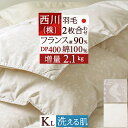 超目玉★15％OFFクーポン 羽毛布団 キングサイズ キング 2枚合わせ 西川 あったか増量2.1kg フランス産ホワイトダウン90% DP400 羽毛ふとん 綿100% 洗える 日本製 1年中 2枚合せ 羽毛掛け布団 オールシーズン 掛布 キングロングサイズ