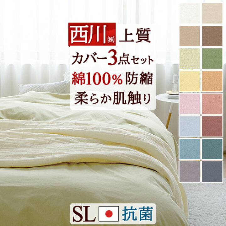 楽天市場】西川 布団カバー 3点セット シングル 綿100% 新生活にお 