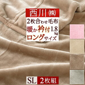 秋得★最大10%OFFクーポン 2枚まとめ買い 西川 毛布 シングル 2枚合わせ しっとりなめらか でかる〜い合せ毛布 軽量 毛布 西川産業 東京西川ポリエステル2枚合わせ毛布シングル ブランケッ