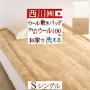 クリアランス★最大2万円OFFクーポン 西川 敷きパッド シングル 日本製 天然素材 ウール100％ 送料無料 あったか ウール敷きパッド ウォッシャブル ベッドパッド シングルサイズ