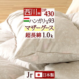 全品P5＆最大10％OFFクーポン★[9日16時～32H] マザーグース 羽毛布団 西川 ジュニア 小さいサイズ 子ども 子供用 グース 羽毛ふとん 【掛布団カバー等特典付】ハンガリー産マザーグースダウン93% 暖か1.0kg DP430 超長綿 綿100% 日本製 抗菌 掛け布団 掛布団 介護用