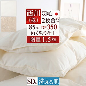 秋得★最大10%OFFクーポン 羽毛布団 西川 セミダブル 2枚合わせ 『増量1.5kg』抗菌 洗える ダウン85% セミダブルサイズ 羽毛ふとん DP350 ぬくもり仕上げDX 日本製 羽毛掛け布団 オールシーズン