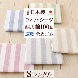 夏!早得★最大5,000円クーポン 健康敷き布団用シーツ シングル 日本製 フィットシーツ earthcolor ストライプ ムアツ布団にも対応 シングルサイズ 101×204cm 健康敷き布団用カバー