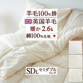 2点で10％OFFクーポン★[12日16時～8H] 羊毛掛け布団 セミダブル 日本製 安心品質の日本製 英国羊毛100％ ウール ふんわり暖か 羊毛掛けふとん セミダブル