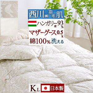 秋得★最大10%OFFクーポン 羽毛肌掛け布団 キングサイズ キング ダウンケット マザーグース 西川 洗える 羽毛ふとん 羽毛布団 夏用 ハンガリー産マザーグースダウン93% 0.5kg 綿100% 側生地 日