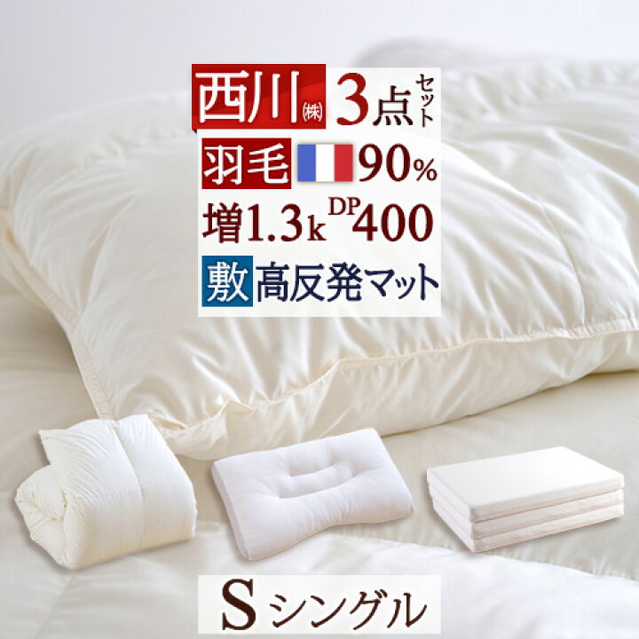 楽天市場】4/18限定☆11％OFFクーポン 西川 羽毛布団セット 布団セット 