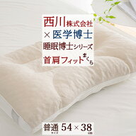 全品P5＆最大2万円OFFクーポン★[19日16時～8H] 枕 肩こり 首こり 西川×医学博士（人間科学） 首・肩フ…