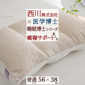 全品P5＆クーポン★夏超得[15日0時～24H] 枕 横向き 横寝 肩こり 首こり 西川×医学博士（人間科学） 横寝サポートまくら 高さ調節OK 洗えるまくら ウォッシャブル ストレートネック 西川産業 東京西川 睡眠博士枕シリーズ パイプ枕 枕（大人サイズ） 送料無料