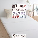 特別P10＆クーポン★夏超得[15日0時～24H] マットレス 高反発 敷き布団 シングル フェスタ2 西川 三つ折り 190n 90ミリ 硬め 体圧分散 敷布団 ウレタン 機能敷き布団 東京西川 西川産業 敷ふとん