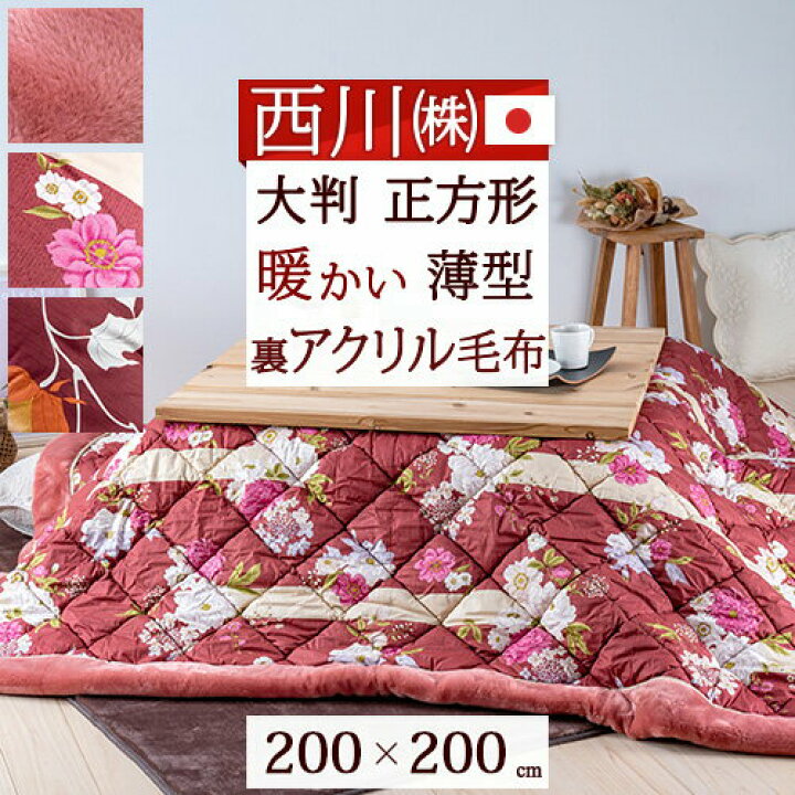 楽天市場】最大2万円OFFクーポン☆マラソン 西川 こたつ布団 正方形  