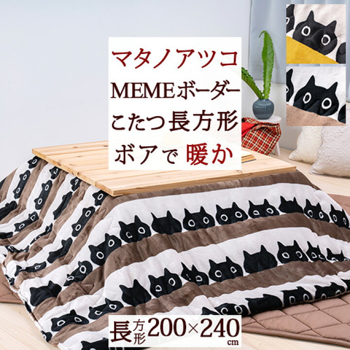 楽天市場】3/18限定☆11％OFFクーポン&P5 マタノアツコ こたつ掛け布団 