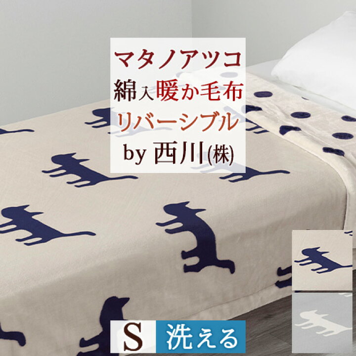 楽天市場】11/1限定☆11%OFFクーポン マタノアツコ 毛布 シングル 西川 
