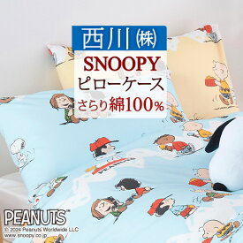 2点以上で10％引クーポン★マラソン 枕カバー 43×63cm 綿100％ 西川 ピローケース まくらカバー スヌーピー snoopy PEANUTS GANG 大人サイズ ピロケース キャラクター