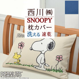 マラソン★最大5000円クーポン スヌーピー 枕カバー 45×65cm 西川 SNOOPY ピーナッツ・ギャング ドッグハウス ピーナッツ ピロケース まくらカバー 枕 大人サイズ 43×63cm用 ピローケース