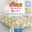 クリアランス★最大2万円OFFクーポン フィンレイソン キルトケット シングル 西川 合繊掛け布団 肌掛け布団 洗える フランネル シープボア Finlayson ムート 合繊掛けふとん 肌布団 シングルサイズ