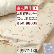 全品P5＆最大2万円OFFクーポン★[15日16時～8H] お昼寝布団カバー 敷き布団カバー 敷布団カバー 日本製 …