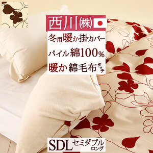 冬早得★最大10%OFFクーポン&P5 暖かい 掛け布団 カバー あったか冬用掛カバー 西川 冬用の掛け布団カバー セミダブル 日本製 西川株式会社 あたたか掛けふとんカバー 【羽毛布団対応】