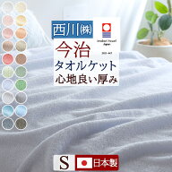SS特別★10％OFFクーポン タオルケット 綿100 今治 シングル 西川 綿100％ 厚手 夏 日本製 今治産 今治タ…