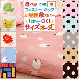 全品P5＆クーポン★夏超得[15日0時～24H] 【お昼寝布団・布団カバー・サイズオーダー日本製】保育園の指定サイズに対応♪安心の日本製・綿100%♪お昼ね敷き布団カバー（シープ/えいご/トイブロック/ガーリードット）/おひるねふとんしきかばー/お昼寝
