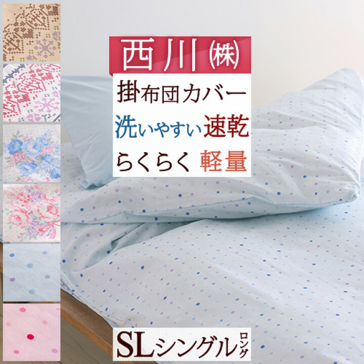 楽天市場】W得☆P5＆クーポン[22日0時～48H] 【西川 掛け布団カバー