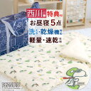 全品P5＆最大10％OFFクーポン★[16日16時～8h] [プレゼント付] お昼寝布団セット 保育園 お昼寝ふとんセット 洗える 西川 スヌーピー snoopy 手提げバッグ付 お昼寝布団5点セット 幼稚園 入園 タンブル乾燥OK