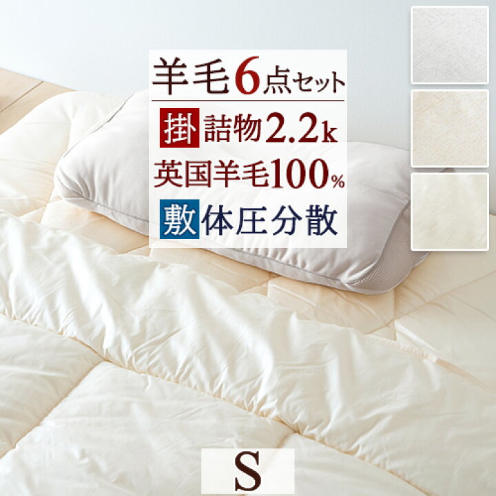 楽天市場】布団セット シングル 送料無料 羊毛掛け 敷き布団 枕 カバー 