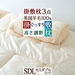 秋得★最大10%OFFクーポン 布団セット セミダブル 人気の無地タイプ 羊毛掛け敷き3点セット 布団セット 組布団セット 掛け布団 敷き布団 枕 セミダブルサイズ