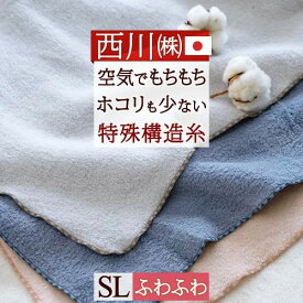 SS目玉★半額クーポン 綿毛布 シングル 日本製 毛布 西川 春 夏 秋 冬 綿100％ もちもち 柔らか ブランケット パイル コットン 解撚糸 空気を含む ホコリが少ない メローヘム 綿もうふ シングルサイズ