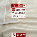 冬 あったか★最大10％OFFクーポン 綿毛布 シングル 日本製 毛布 西川 ウール混綿毛布 春 夏 秋 冬 シール織り ブランケット 吸湿 発熱 無着色 コットンケット コットンブランケット クリエ ヒート コットン 無地 発熱コットン