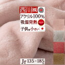 クリアランス★最大2万円OFFクーポン 西川 毛布 ジュニア 子供用 小さいサイズ 135×185cm 日本製 洗える 吸湿 発熱 あったか 暖か 冬用 アクリル毛布 アクリル100% 帯電防止 衿付き ニューマイヤー毛布 クリエ ヒート 無地 東京西川 ブランケット