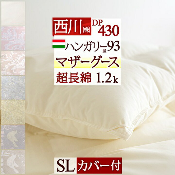 楽天市場】SS☆15％値引き マザーグース 羽毛布団 西川 シングル  