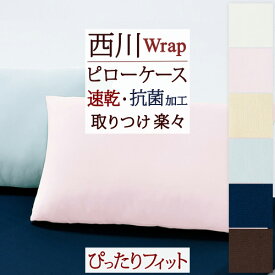 SS特別★11％クーポン 西川 ピローケース Wrap 西川産業 東京西川 西川 ストレッチ 素材 ピロケース 35～43cm×50～70cm対応 まくらカバー 抗菌 速乾 マクラカバー 封筒式 枕カバー