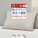 11％OFFクーポン★マラソン[19日20時～12H] 枕カバー ピローケース 西川 防水 透湿 消臭 抗菌 防臭 枕用 70×43cm ラミネート加工 wrap ガードラップ ピロケース まくらカバー