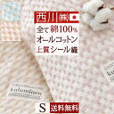SS特別★10％クーポン 綿毛布 シングル 日本製 西川 毛布 夏 ポコポコ 綿100％ 送料無料 オールコットン 西川産業 東京西川 シール織り綿毛布 ふんわり おしゃれ コットン ブランケット
