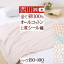全品P5＆15％OFFクーポン★夏超得[13日16時～8H] 西川 綿毛布 ハーフケット ひざ掛け 綿100％ 日本製 オールコットン 西川産業 東京西川 シール織り綿毛布 ハーフ 150×100cm ふんわり おしゃれ コットン ブランケット お昼寝 保育園 幼稚園