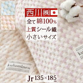 夏 マラソン★最大2万円OFFクーポン 西川 綿毛布 ジュニア 綿100％ 日本製 オールコットン 送料無料 西川産業 東京西川 シール織り 綿もうふ 135×185cm ふんわり おしゃれ コットンブランケット ジュニアサイズ