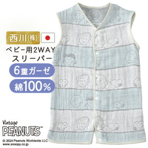 秋得★最大10%OFFクーポン ベビー スヌーピー 6重ガーゼスリーパー 2wayロンパース 西川株式会社 日本製 綿100% SNOOPY ベビー用コットンスリーパー オールコットン100%