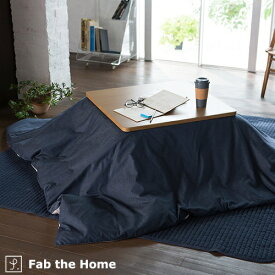 マラソン★最大5000円クーポン Fab the Home ライトデニム こたつ布団カバー 長方形 210×250cm 大判 綿100％ こたつカバー 送料無料 こたつ掛けカバー こたつ布団 カバー 無地 おしゃれ コタツカバー